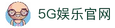 5G娱乐官网 - 畅享高速娱乐新体验