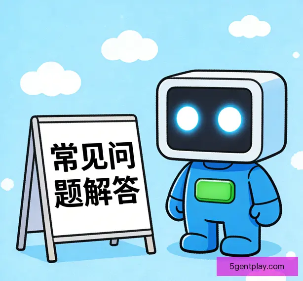 常见问题